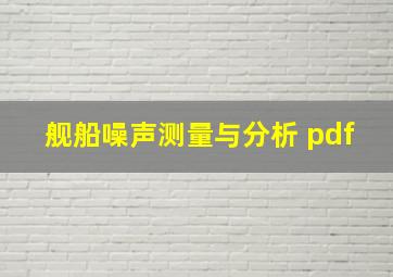 舰船噪声测量与分析 pdf